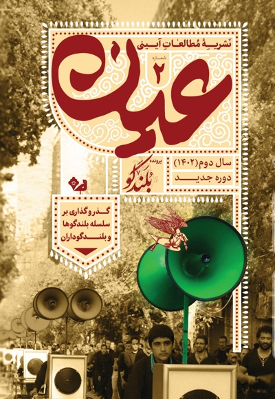 نشریه عین - شماره ۲ - بلندگو